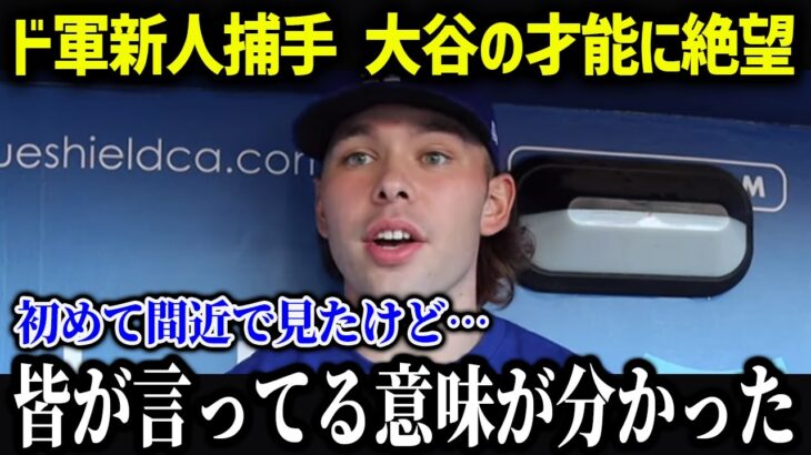 ドジャース新人、大谷の打撃練習を見て絶望「正直、異常だと思った」【海外の反応/MLB/メジャー/野球】