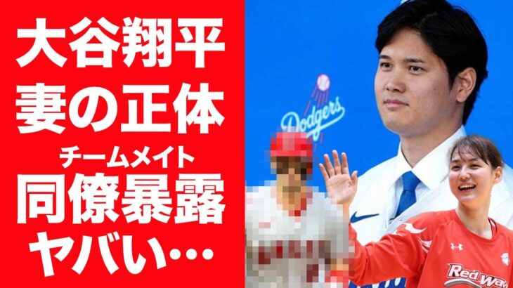 【驚愕】大谷翔平の元同僚が暴露してしまい妻が田中真美子と判明した真相に言葉を失う…！『MLB』本塁打王に輝いた野球選手を支える妻・田中真美子の兄の職業に驚きを隠せない…！