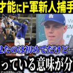 大谷翔平の打撃を初めてみたドジャース新人捕手が本音を吐露「彼は比べる次元ではない…」【最新/MLB/大谷翔平】