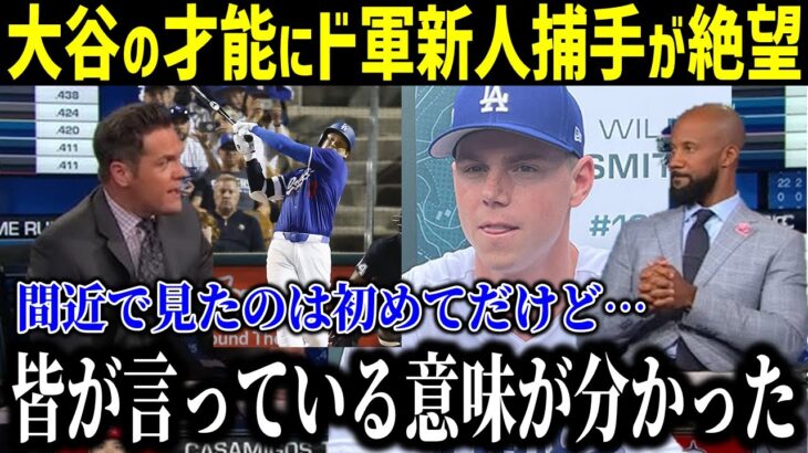 大谷翔平の打撃を初めてみたドジャース新人捕手が本音を吐露「彼は比べる次元ではない…」【最新/MLB/大谷翔平】