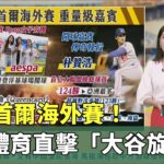 MLB首爾海外賽! 華視體育直擊「大谷旋風」｜華視新聞 20240315