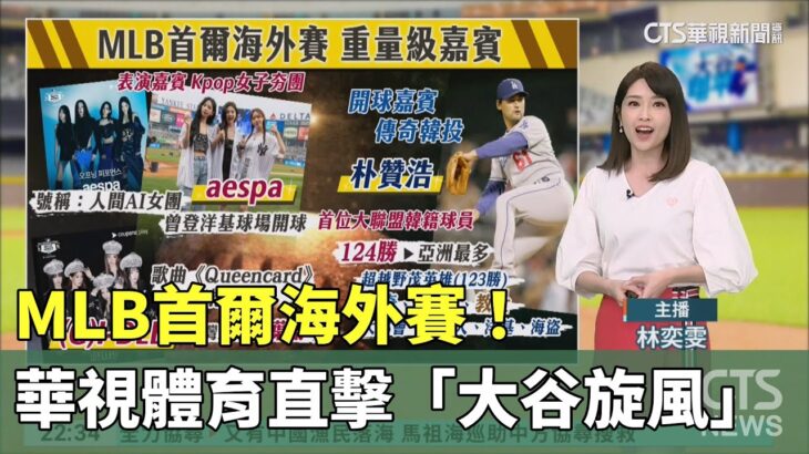 MLB首爾海外賽! 華視體育直擊「大谷旋風」｜華視新聞 20240315