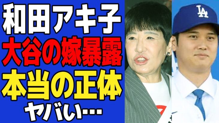 【衝撃】和田アキ子が思わず漏らした大谷翔平の”本当の嫁の正体”に一同驚愕！！「私大谷の嫁誰か知ってるで」嫁の正体が明らかになった特徴がヤバすぎた…和田アキ子に漏れ伝わった経緯に絶句…【MLB】