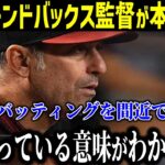 大谷翔平、ベッツ、フリーマン打線爆発でライバル撃破！対戦したダイヤモンドバックス監督が激白した“大谷への本音”に拍手喝采‼︎「間近で見てわかったが…」【最新/MLB/大谷翔平】