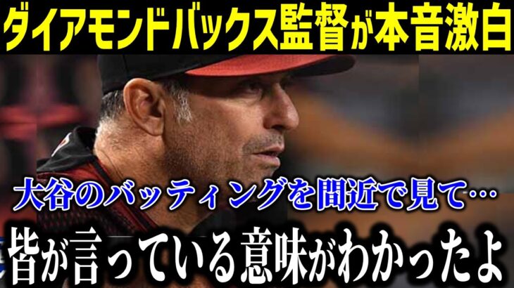 大谷翔平、ベッツ、フリーマン打線爆発でライバル撃破！対戦したダイヤモンドバックス監督が激白した“大谷への本音”に拍手喝采‼︎「間近で見てわかったが…」【最新/MLB/大谷翔平】