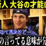 大谷の打撃練習を見てドジャース新人が絶望「正直、異常だと思う」【最新/MLB/大谷翔平】