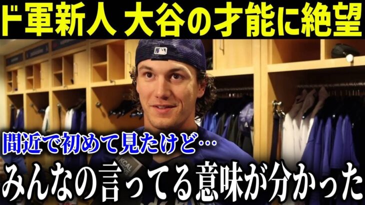 大谷の打撃練習を見てドジャース新人が絶望「正直、異常だと思う」【最新/MLB/大谷翔平】