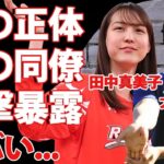 大谷翔平の結婚相手を田中真美子の同僚が暴露…五輪バスケ銀メダリストとの結婚生活の全貌に驚きを隠せない…『MLB』ドジャース所属のプロ野球選手の妻がＴＪを献身的に支えた姿に涙腺崩壊！