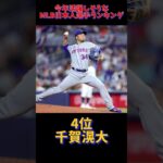 今年活躍しそうなMLB日本人選手ランキング‼️#大谷翔平#ダルビッシュ#山本由伸