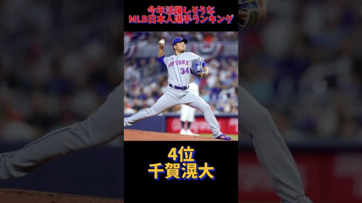 今年活躍しそうなMLB日本人選手ランキング‼️#大谷翔平#ダルビッシュ#山本由伸