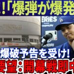 【速報!!!!!!!】韓国大混乱！「高尺スカイドームが爆発」大谷翔平選手を狙った**予告！韓国でMLB開幕戦に暗雲立ち込める！