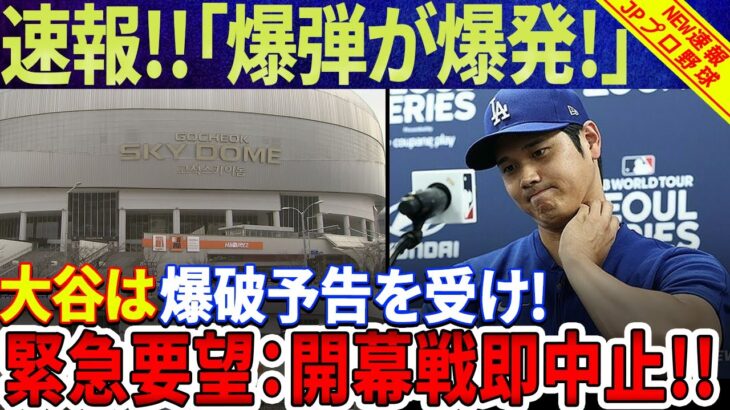 【速報!!!!!!!】韓国大混乱！「高尺スカイドームが爆発」大谷翔平選手を狙った**予告！韓国でMLB開幕戦に暗雲立ち込める！