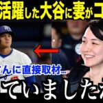 ドジャース開幕戦で勝利！大谷翔平の活躍に妻の真美子さんが感動のコメント…米国で話題となる【最新MLB大谷翔平】