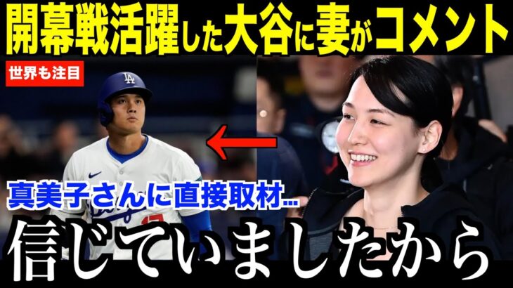 ドジャース開幕戦で勝利！大谷翔平の活躍に妻の真美子さんが感動のコメント…米国で話題となる【最新MLB大谷翔平】