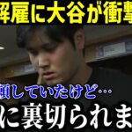 【速報】違法賭博関与の疑いで解雇となった水原一平氏に大谷選手が衝撃本音！「彼には完全に裏切られました…」【最新/MLB/大谷翔平/山本由伸】