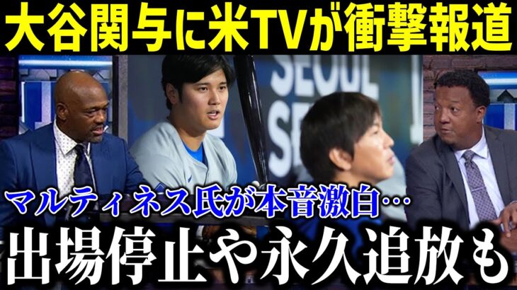 「ショウヘイの永久追放も…」大谷選手の通訳・水原氏の違法賭博関与にペドロ・マルティネス氏が本音激白！【最新/MLB/大谷翔平/山本由伸】