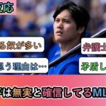 【海外の反応】大谷翔平は無実と確信してるMLBファン