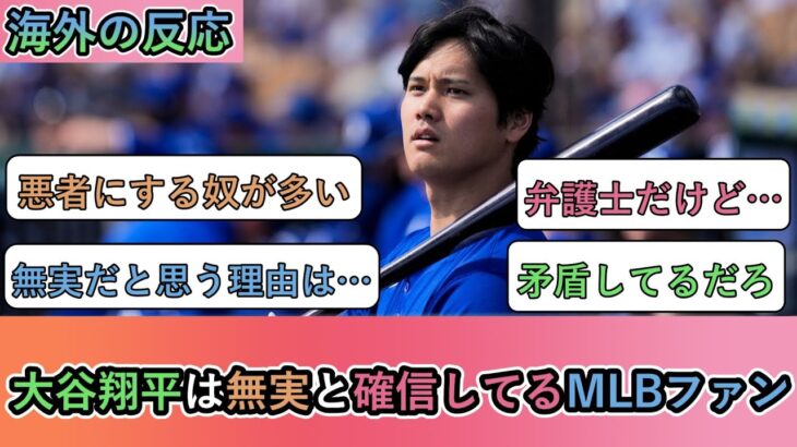 【海外の反応】大谷翔平は無実と確信してるMLBファン