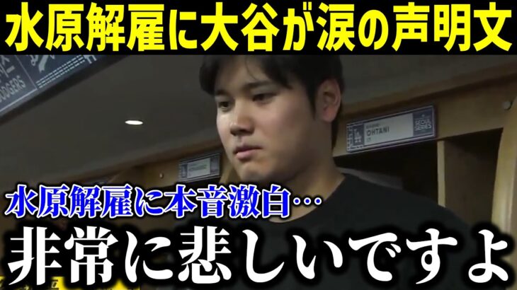 【緊急速報】水原通訳を違法賭博で解雇…大谷選手涙の声明発表に米国メディアも注目「彼との多くの時間を共有し、共に成長してきたので」【最新/MLB/大谷翔平/山本由伸】