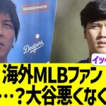 海外MLBファン、水原一平の経歴詐称・家族裏切り・横領にドン引き【海外の反応】