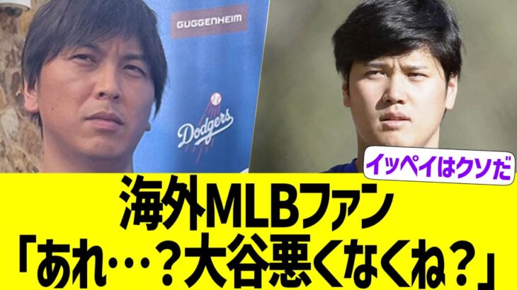 海外MLBファン、水原一平の経歴詐称・家族裏切り・横領にドン引き【海外の反応】