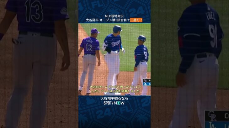 【MLB】#大谷翔平 オープン戦3試合目で三塁打！#shorts #現地実況