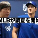 MLBが水原一平氏と大谷翔平の調査を開始