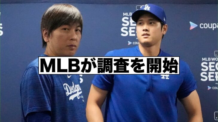 MLBが水原一平氏と大谷翔平の調査を開始