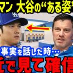 大谷翔平の水原一平通訳解雇直後の“ある姿”にド軍・フリードマン編成部長の本音に衝撃…マーク・ウォルターも同席のロッカールームでの状況…ロバーツ監督の発言や水原元通訳の現在の居場所も【海外の反応MLB