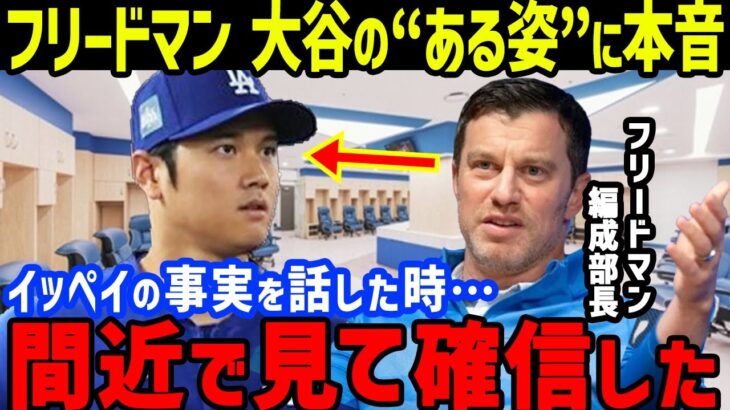 大谷翔平の水原一平通訳解雇直後の“ある姿”にド軍・フリードマン編成部長の本音に衝撃…マーク・ウォルターも同席のロッカールームでの状況…ロバーツ監督の発言や水原元通訳の現在の居場所も【海外の反応MLB