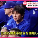 【“違法賭博疑惑”】水原氏「生活費もギリギリだった」　MLBが正式に調査開始