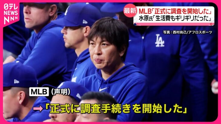 【“違法賭博疑惑”】水原氏「生活費もギリギリだった」　MLBが正式に調査開始