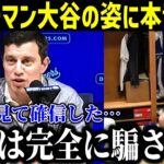 【緊急速報】「大谷は騙されていた」大谷翔平の水原一平通訳解雇直後の“ある姿”にド軍・フリードマン編成部長の本音に衝撃！すべてがついに発表！【最新/MLB/大谷翔平/山本由伸】