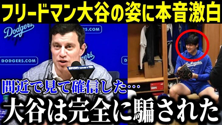 【緊急速報】「大谷は騙されていた」大谷翔平の水原一平通訳解雇直後の“ある姿”にド軍・フリードマン編成部長の本音に衝撃！すべてがついに発表！【最新/MLB/大谷翔平/山本由伸】