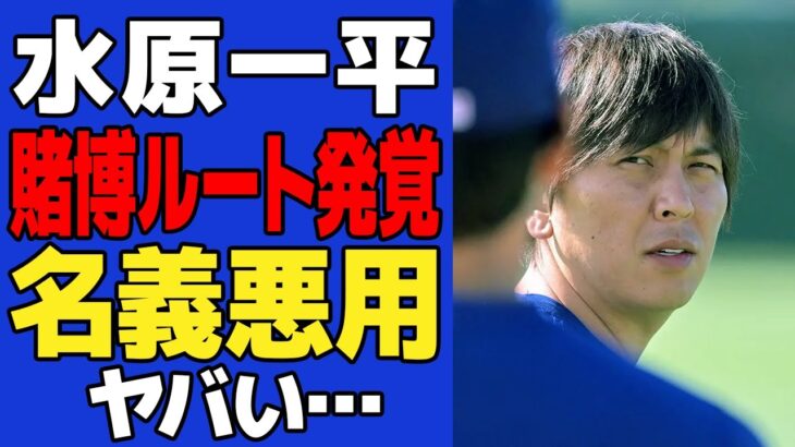 【衝撃】水原一平が大谷翔平名義の口座を利用した手口発覚でヤバい…大谷の無罪放免が確定した新事実に一同驚愕！！【MLB】