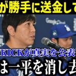 【速報!!!!!】大谷グローブ寄付とポルシェの支払いに関する真相を暴露！アウトキックの発表に米メディア衝撃！「口座アクセスはずっと簡単だ…」【最新/MLB/大谷翔平/水原一平】