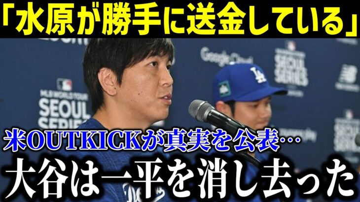 【速報!!!!!】大谷グローブ寄付とポルシェの支払いに関する真相を暴露！アウトキックの発表に米メディア衝撃！「口座アクセスはずっと簡単だ…」【最新/MLB/大谷翔平/水原一平】