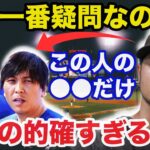 大谷翔平と水原一平通訳の違法賭博問題にダルビッシュ有が放った本音が的確すぎると話題に【海外の反応/ドジャース/MLB】