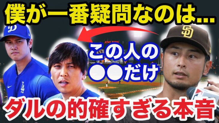 大谷翔平と水原一平通訳の違法賭博問題にダルビッシュ有が放った本音が的確すぎると話題に【海外の反応/ドジャース/MLB】