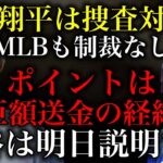 【朗報】大谷翔平は捜査対象外でMLBからも制裁なしの見込み！大谷は明日説明すると発言！ポイントは巨額送金の経緯！【水原一平・違法賭博】【時事ネタ】