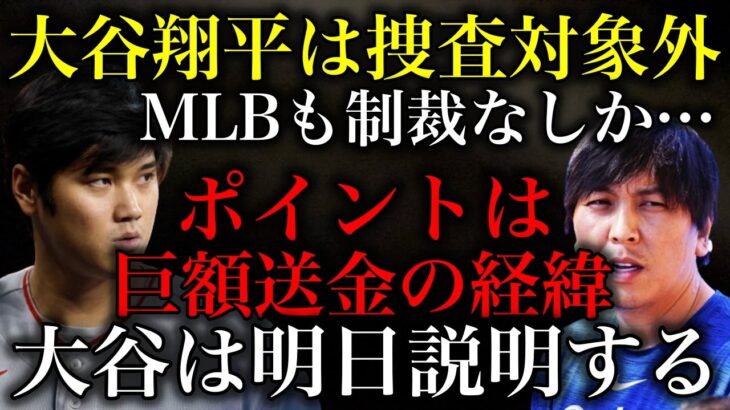 【朗報】大谷翔平は捜査対象外でMLBからも制裁なしの見込み！大谷は明日説明すると発言！ポイントは巨額送金の経緯！【水原一平・違法賭博】【時事ネタ】