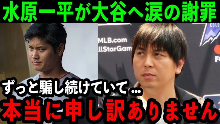 【速報】「許してください…」水原氏が大谷へ涙の謝罪コメント…いったい何を語ったのか【海外の反応/MLB/野球】