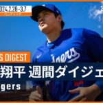 【ドジャース大谷翔平 週間ダイジェスト】MLBスプリング・トレーニング ドジャースデビュー戦からの5試合を振り返る！