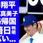 【驚愕】大谷翔平が極秘で帰国した真相…田中真美子との発覚した入籍日に驚きを隠せない…『MLB』のドジャースで活躍するプロ野球選手の通訳・水原一平が妻について暴露した内容がヤバい…