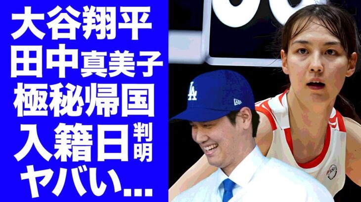 【驚愕】大谷翔平が極秘で帰国した真相…田中真美子との発覚した入籍日に驚きを隠せない…『MLB』のドジャースで活躍するプロ野球選手の通訳・水原一平が妻について暴露した内容がヤバい…