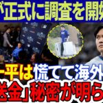 緊急速報！ MLBが正式に調査を開始！ 水原一平は慌てて海外逃亡!? 「50万ドルを9回送金」の秘密がついに明らかに！