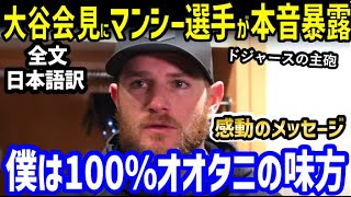 大谷翔平の会見に、ドジャースのマンシー選手が沈黙を破りコメント！感動のインタビュー全文翻訳【海外の反応/MLB】