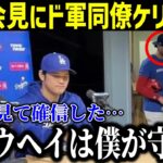 大谷会見にジョー・ケリーと通訳アイアトンが号泣！「ショウヘイは一人ではない…」真美子夫人とロバーツ監督も大谷を擁護！【最新/MLB/大谷翔平/水原一平】