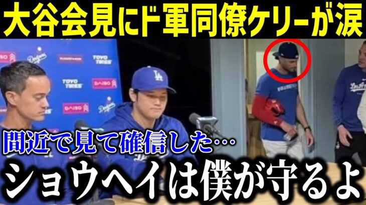 大谷会見にジョー・ケリーと通訳アイアトンが号泣！「ショウヘイは一人ではない…」真美子夫人とロバーツ監督も大谷を擁護！【最新/MLB/大谷翔平/水原一平】