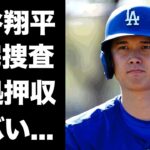 【驚愕】大谷翔平が水原一平の違法賭博の共犯が確定…押収された証拠品に驚きを隠せない…『MLB』本塁打王の顔が青ざめた家宅捜査の全貌がヤバすぎた…